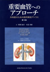 重要血管へのアプローチ　外科医のための局所解剖アトラス