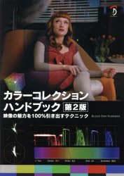 カラーコレクションハンドブック　映像の魅力を１００％引き出すテクニック