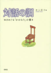 対話の調　ゆきめぐる「かかわり」の響き