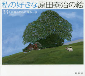 私の好きな原田泰治の絵　３３人が選んだ心に残る一枚