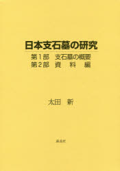 日本支石墓の研究　全２巻