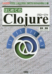 はじめてのＣｌｏｊｕｒｅ　Ｊａｖａ環境「ＪＶＭ」上で動くＬｉｓｐ系プログラミング言語
