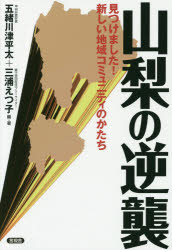 山梨の逆襲　見つけました！新しい地域コミュニティのかたち
