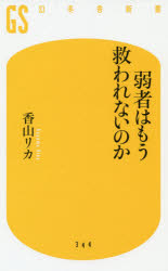 弱者はもう救われないのか