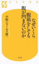 なぜいくら腹筋をしても腹が凹まないのか