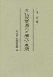 古代武蔵国府の成立と展開