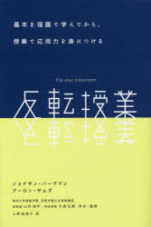 反転授業　基本を宿題で学んでから、授業で応用力を身につける