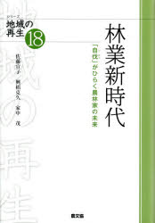林業新時代　「自伐」がひらく農林家の未来