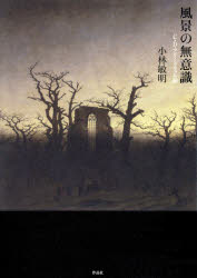 風景の無意識　Ｃ．Ｄ．フリードリッヒ論