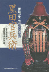 黒田官兵衛　姫路が生んだ戦国の智将