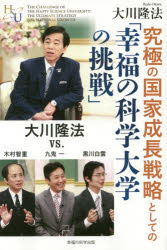 究極の国家成長戦略としての「幸福の科学大学の挑戦」　大川隆法ｖｓ．木村智重・九鬼一・黒川白雲