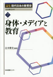 論集現代日本の教育史　７