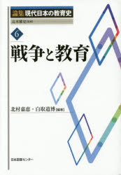 論集現代日本の教育史　６