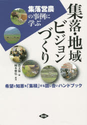 集落・地域ビジョンづくり　集落営農の事例に学ぶ　希望と知恵を「集積」する話し合いハンドブック