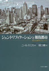 ジェントリフィケーションと報復都市　新たなる都市のフロンティア