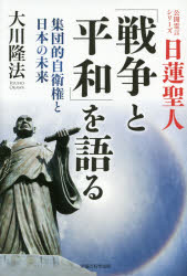 日蓮聖人「戦争と平和」を語る　集団的自衛権と日本の未来
