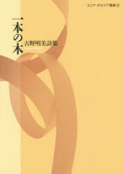 一本の木　古野明美詩集