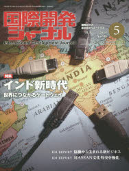 国際開発ジャーナル　国際協力の最前線をリポートする　Ｎｏ．６９０（２０１４－５）
