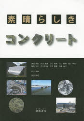 素晴らしきコンクリート