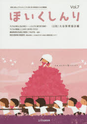 ほいくしんり　保育心理士と子どものこころに寄り添う保育者のための機関誌　Ｖｏｌ．７