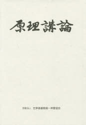 原理講論　三色刷