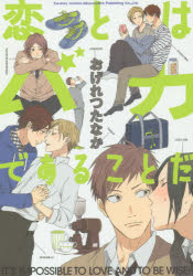 恋とはバカであることだ