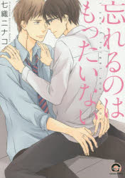 忘れるのはもったいない