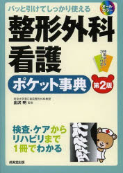 整形外科看護ポケット事典　パッと引けてしっかり使える　検査・ケアからリハビリまで１冊でわかる