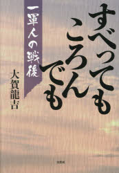 すべってもころんでも　一軍人の戦後