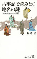 古事記で読みとく地名の謎　神話ゆかりの地名１４８