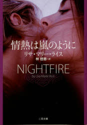 情熱は嵐のように