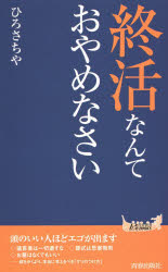 終活なんておやめなさい