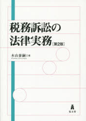 税務訴訟の法律実務