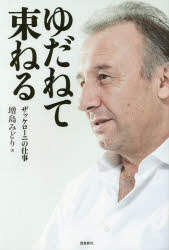 ゆだねて束ねる　ザッケローニの仕事