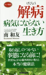 解病　病気にならない生き方