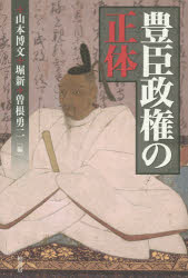 豊臣政権の正体