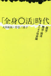 「全身○活」時代　就活・婚活・保活からみる社会論