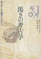 渇きの考古学　水をめぐる人類のものがたり