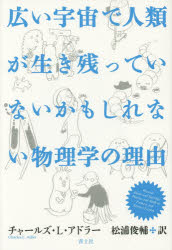 広い宇宙で人類が生き残っていないかもしれない物理学の理由