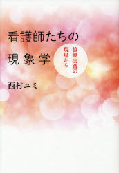 看護師たちの現象学　協働実践の現場から