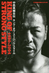 中邑真輔自伝キング・オブ・ストロングスタイル　１９８０－２００４