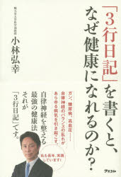 「３行日記」を書くと、なぜ健康になれるのか？