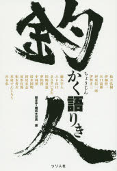 釣人かく語りき