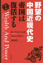 野望の中国近現代史　帝国は復活する