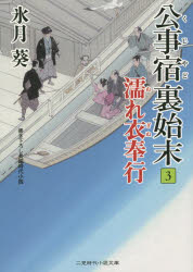 公事宿裏始末　３