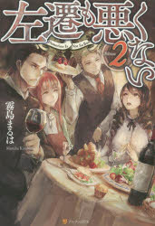 左遷も悪くない　Ｖｏｌｕｍｅ２