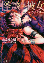 怪談彼女　てけてけ