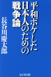平和ボケした日本人のための戦争論