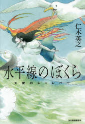 水平線のぼくら　天使のジャンパー