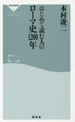 はじめて読む人のローマ史１２００年